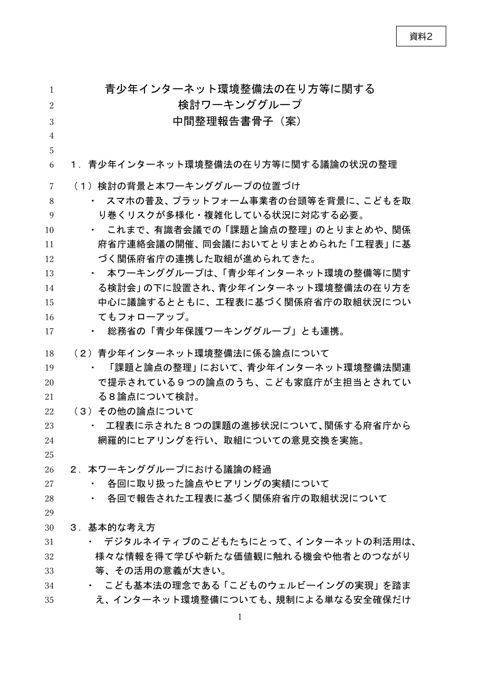 資料2 青少年インターネット環境整備法の在り方等に関する検討ワーキンググループ中間整理報告書骨子（案）
