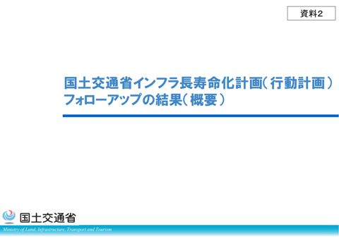 資料２_国土交通省インフラ長寿命化計画（行動計画）フォローアップの結果（概要）