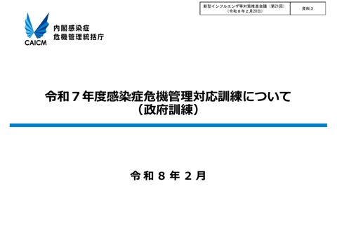 資料３_令和７年度感染症危機管理対応訓練について（政府訓練）