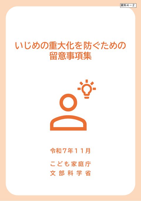 資料4-2 いじめの重大化を防ぐための留意事項集