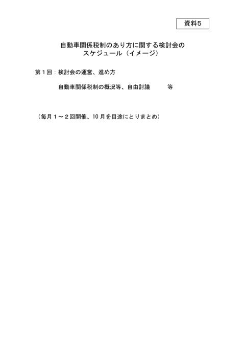 自動車関係税制のあり方に関する検討会の