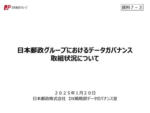 日本郵政(株)資料 の表紙