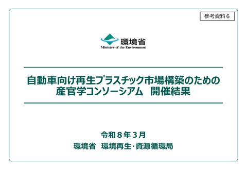 参考資料6 自動車向け再生プラスチック市場構築のための産官学コンソーシアム 開催結果