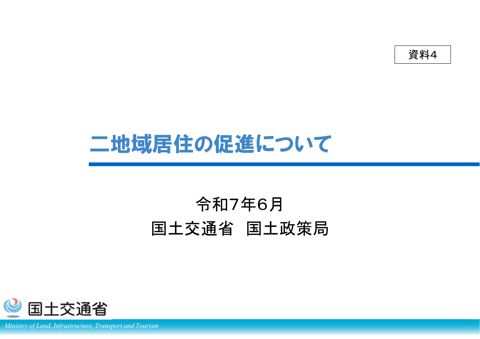 【資料４】二地域居住の促進について