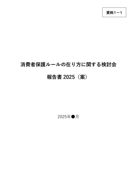 消費者保護ルールの在り方に関する検討会報告書2025（案）