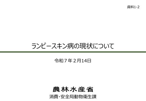 【資料1-2】ランピースキン病の現状について