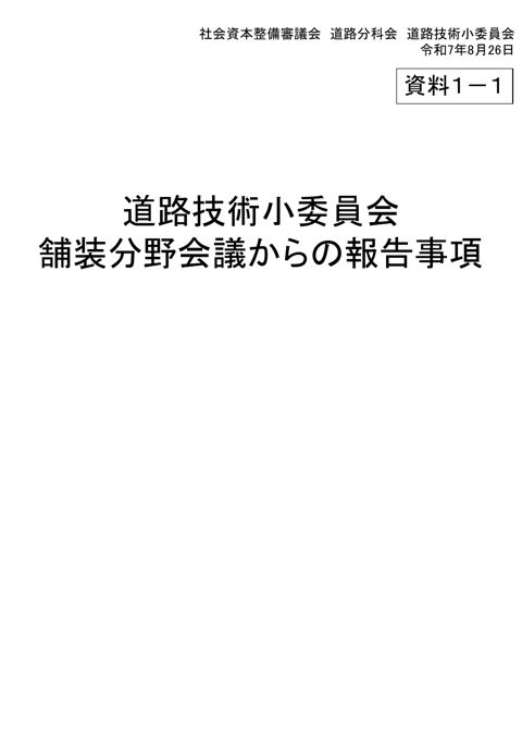 【資料1-1】道路技術小委員会舗装分野会議からの報告事項