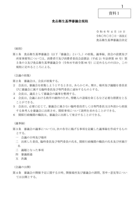 資料1 食品衛生基準審議会規程改正案