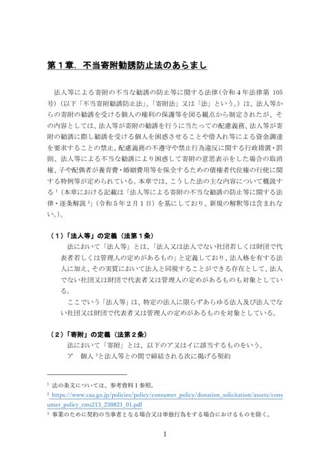 <資料1>(分割版:第1章)不当寄附勧誘防止法の施行状況について
