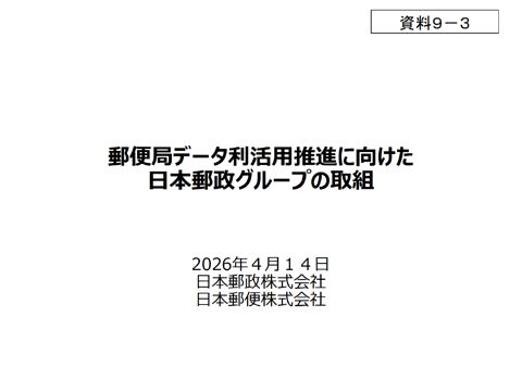 日本郵便(株)資料