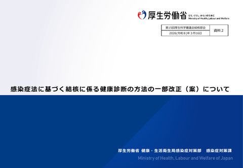 【資料２】感染症法に基づく結核に係る健康診断の方法の一部改正（案）について［PDF形式：356KB］