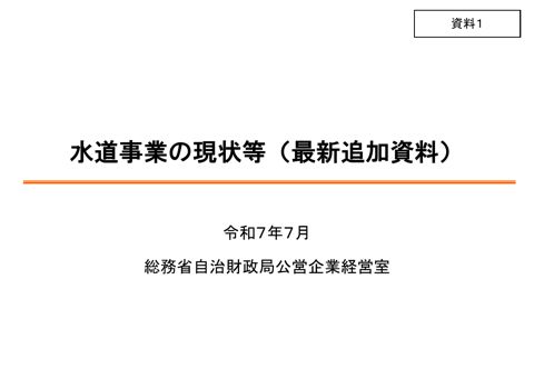 資料01 上水道事業の現状等（最新追加資料）