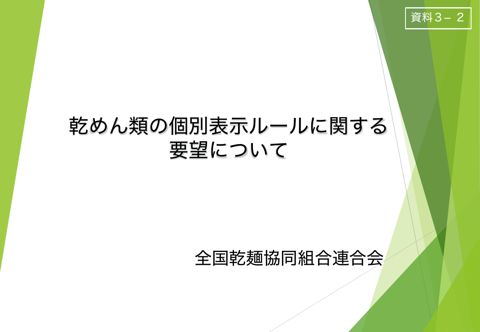 【資料3-2】全国乾麺協同組合連合会提出資料