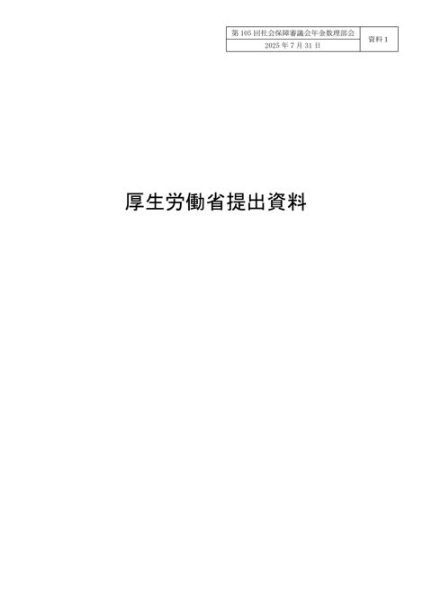 資料１ 厚生労働省提出資料［PDF形式：1.1MB］