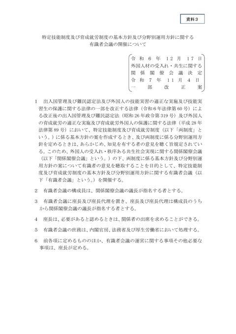 特定技能制度及び育成就労制度の基本方針及び分野別運用方針に関する有識者会議の開催について（案）