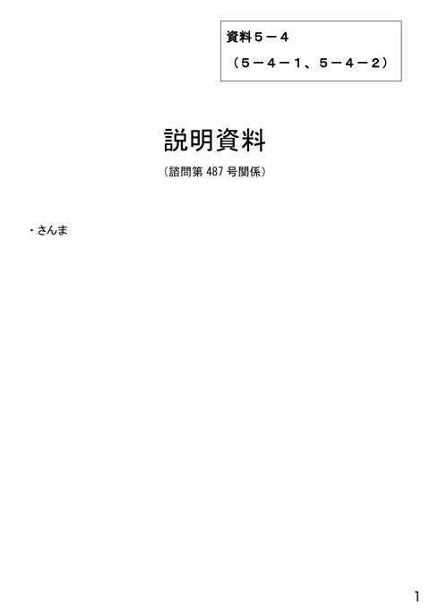 資料5-4 説明資料(諮問第487号関係)さんま