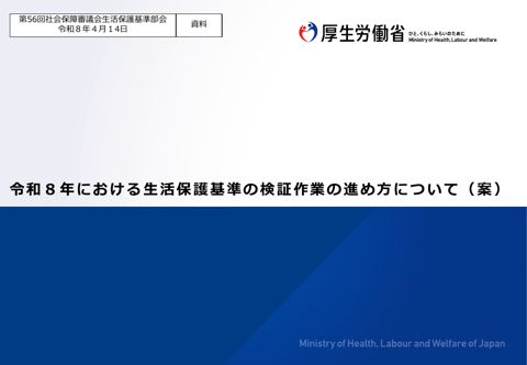令和８年における生活保護基準の検証作業の進め方について（案）［PDF形式：1.5MB］