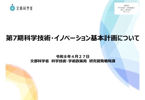 資料6 第7期科学技術・イノベーション基本計画について