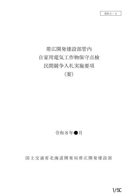 資料2－2 実施要項（案）（帯広開発建設部管内 自家用電気工作物保守点検）