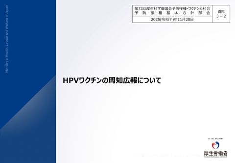 06資料３－２ ＨＰＶワクチンの周知広報について［2.8MB］