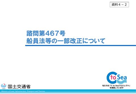 【資料４－２】諮問467号 船員法等の一部改正について（説明資料）