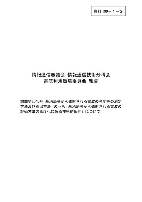資料199－1－2 電波利用環境委員会報告