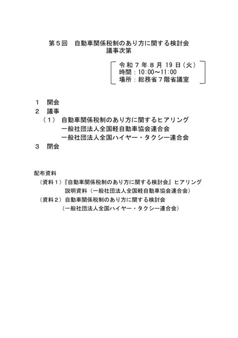 自動車関係税制のあり方に関する検討会