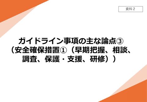 【資料2】 ガイドライン事項の主な論点③(安全確保措置①(早期把握、相談、調査、保護・支援、研修))