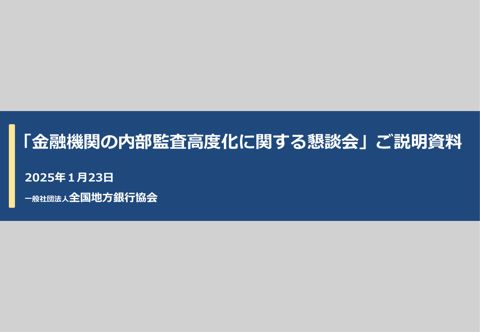 一般社団法人全国地方銀行協会説明資料 の表紙