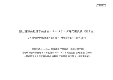 資料5 一般社団法人co.shiga提出資料