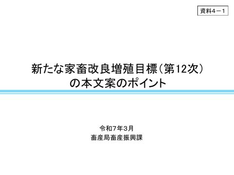 資料4-1 新たな家畜改良増殖目標及び鶏の改良増殖目標の本文案(ポイント)