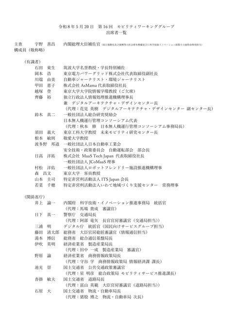 第16回モビリティワーキンググループ出席者一覧