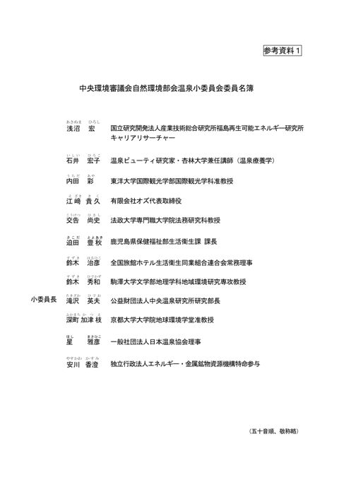 温泉小委員会委員名簿