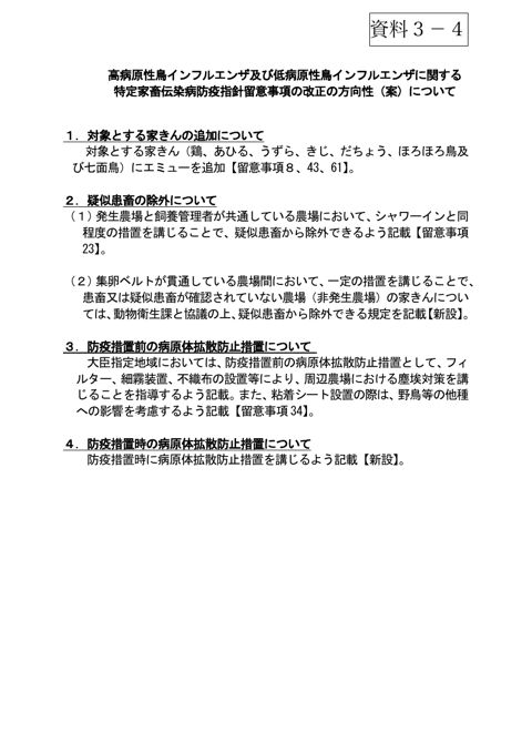 (資料3-4)高病原性鳥インフルエンザ及び低病原性鳥インフルエンザに関する特定家畜伝染病防疫指針の留意事項の改正の方向性(案)