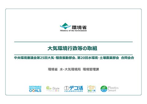 大気環境行政等の取組（環境省水・大気環境局環境管理課）