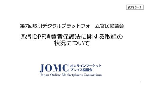 資料3-2 オンラインマーケットプレイス協議会提出資料