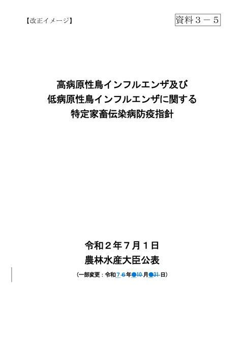 (資料3-5)高病原性鳥インフルエンザ及び低病原性鳥インフルエンザに関する特定家畜伝染病防疫指針改正案(見え消し)