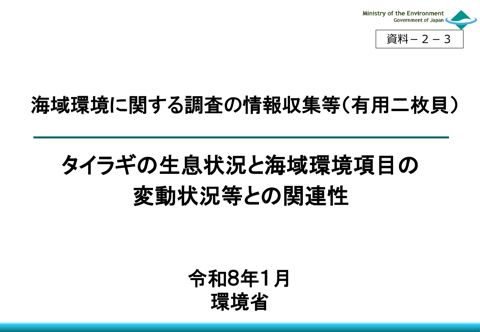 タイラギの生息状況と海域環境項目の変動状況等との関連性 《環境省》