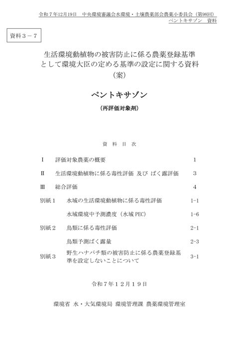資料３-7 生活環境動植物の被害防止に係る農薬登録基準として環境大臣が定める基準の設定に関する資料（ペントキサゾン）（案）
