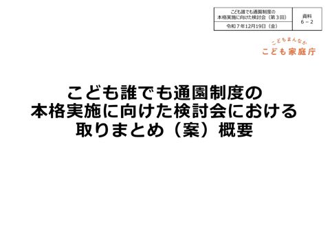 資料6-2 こども誰でも通園制度の本格実施に向けた検討会における取りまとめ案（概要）