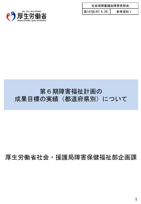 参考資料１ 第６期障害福祉計画の成果目標の実績（都道府県別）について［PDF形式：3.7MB］
