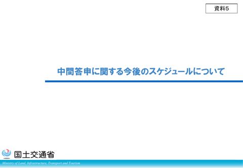 資料５_ 中間答申に関する今後のスケジュールについて