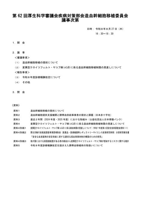 議事次第［PDF形式：58KB］