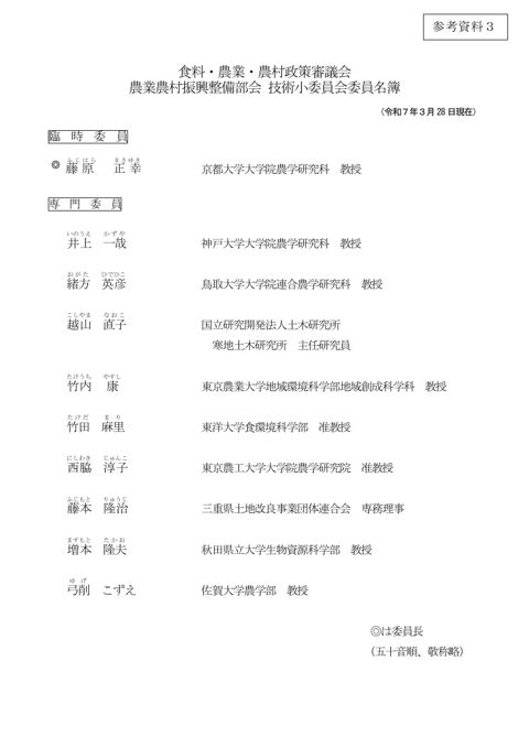 参考資料3 食料・農業・農村政策審議会農業農村振興整備部会技術小委員会名簿