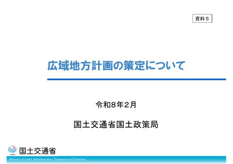 【資料5】広域地方計画の策定について