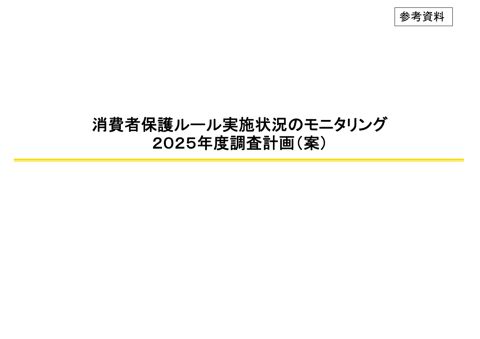 消費者保護ルール実施状況のモニタリング2025年度調査計画（案）