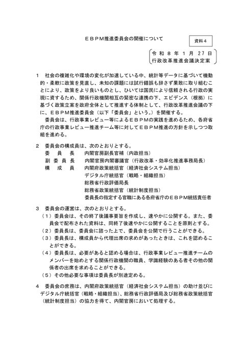 ＥＢＰＭ推進委員会の開催について（案）