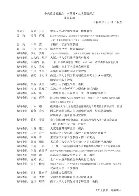 中央環境審議会水環境・土壌農薬部会委員名簿