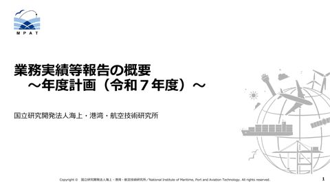 【資料３】業務実績等報告の概要～年度計画（令和７年度）～