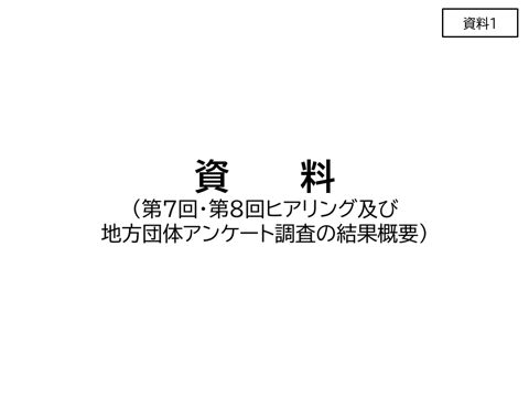 資料1 の表紙